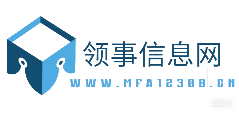 领事信息网